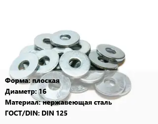 Шайба плоская D=16 нержавеющая сталь ГОСТ: DIN 125